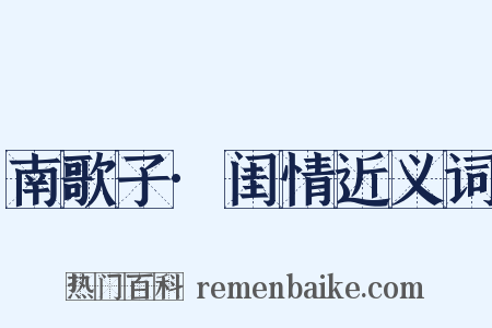 南歌子·闺情近义词是什么意思的图片